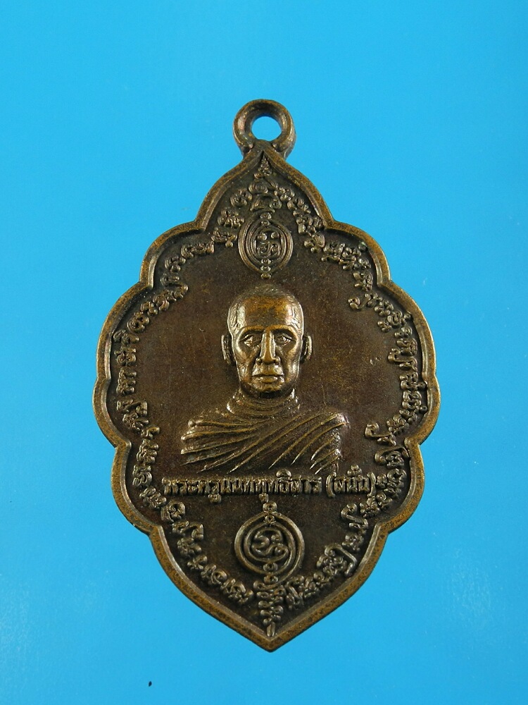 เหรียญหลวงพ่อสนั่น วัดบางพูดนอก
